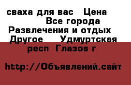 сваха для вас › Цена ­ 5 000 - Все города Развлечения и отдых » Другое   . Удмуртская респ.,Глазов г.